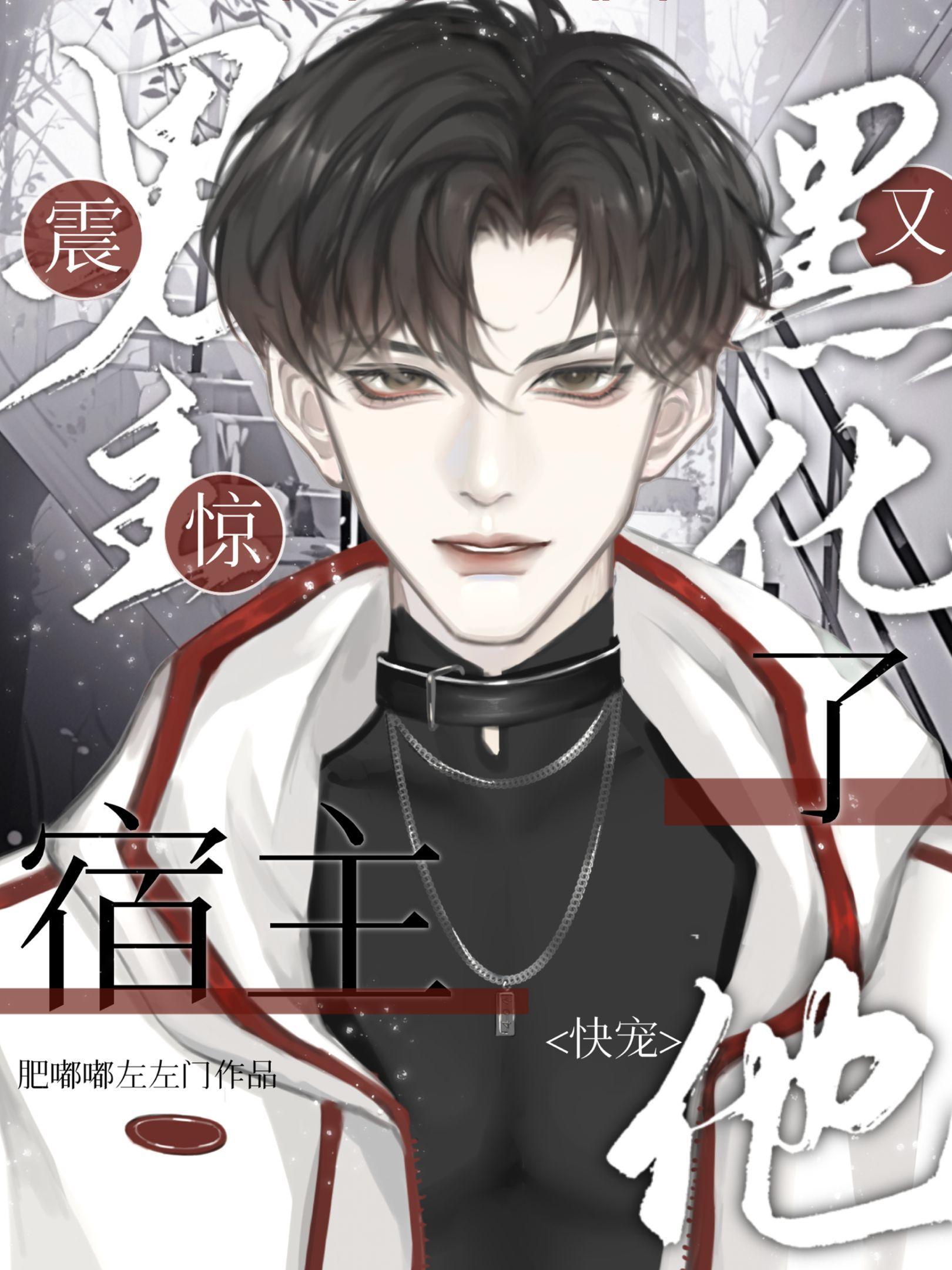 震惊!男主又黑化了,宿主快宠他